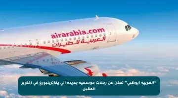 “العربية أبوظبي” تعلن عن رحلات موسمية جديدة إلى يكاترينبورغ في أكتوبر المقبل